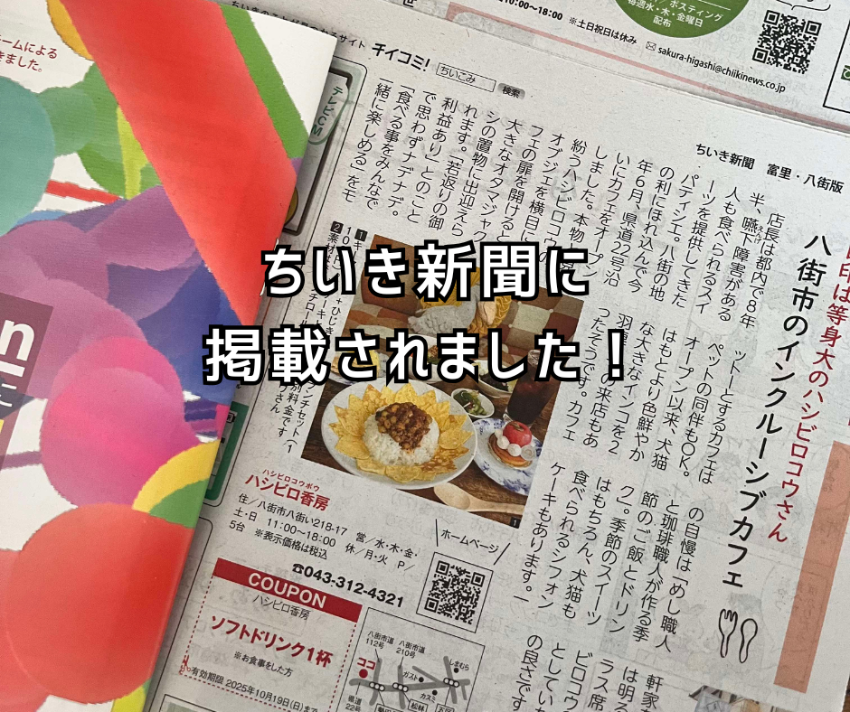 ちいき新聞に掲載されました！ | ハシビロ香房カフェ