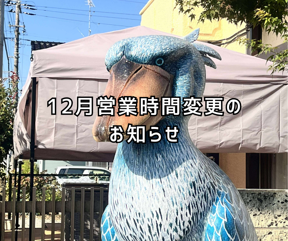 ♡ハシビ口コウ♡　追加分 12月営業時間変更のお知らせ | ハシビロ香房カフェ